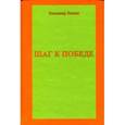 russische bücher: Кашин В. - Шаг к победе