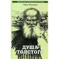 russische bücher: Наживин И. - Душа Толстого