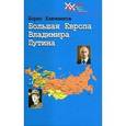russische bücher: Ключников Б.Ф. - Большая Европа Владимира Путина