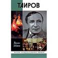 russische bücher: Левитин М. - Таиров