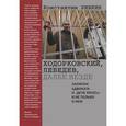 russische bücher: Ривкин К. - Ходорковский, Лебедев, далее везде. Записки адвоката о "деле ЮКОСа" и не только о нем