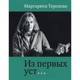 russische bücher: Терехова М. - Маргарита Терехова. Из первых уст…