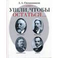 russische bücher: Овчинников А.А. - Ушли,чтобы остаться...