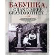 russische bücher: Лаврентьева Е. - Бабушка, Grand-mere, Grandmother