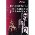 russische bücher: Шварев Н. - Нелегалы внешней разведки