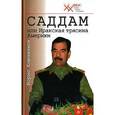 russische bücher: Ключников Б. - Саддам, или Иракская трясина Америки