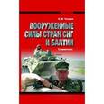 russische bücher: Чуприн К.В. - Вооруженные силы стран СНГ и Балтии. Справочник