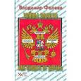 russische bücher: Фалеев В. - Тайны власти, или Защита от Дурака