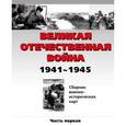 russische bücher: О. Белослудцев - Великая Отечественная война 1941-1945. Сборник военно-исторических карт. Часть 1