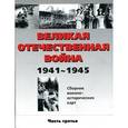 russische bücher: Белослудцев О. - Великая Отечественная война 1941-1945 гг. Сборник военно-исторических карт. Часть третья