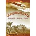 russische bücher: Алексеев Ю. - Огненная дуга