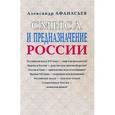 russische bücher: Афанасьев А. - Смысл и предназначение России