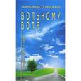 russische bücher: Пожарский А. - Вольному воля. Долгий путь к себе