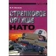 russische bücher: Шунков В. Н. - Стрелковое оружие НАТО