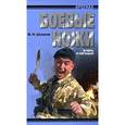 russische bücher: Шунков В.Н. - Боевые ножи вчера и сегодня