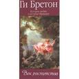 russische bücher: Бретон Г. - История любви в истории Франции. Том 5. Век распутства