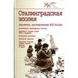 russische bücher:  - Сталинградская эпопея