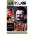 russische bücher: Чернявский Л. - Лев Троцкий