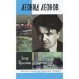 russische bücher: Прилепин З. - Леонид Леонов: "Игра его была огромна"