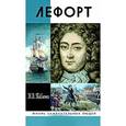 russische bücher: Павленко - Лефорт