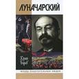 russische bücher: Борев Ю. - Луначарский