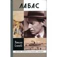 russische bücher: Семенова Н.Ю. - Лабас