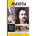 russische bücher: Таирова-Яковлева Т. - Мазепа