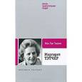 russische bücher: Тьерио - Маргарет Тэтчер