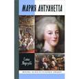 russische bücher: Морозова Е.В. - Мария Антуанетта
