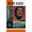 russische bücher: Дюфрен К. - Мария Каллас
