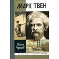 russische bücher: Чертанов М. - Марк Твен