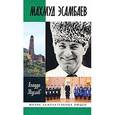 russische bücher: Мусаев А. - Махмуд Эсамбаев