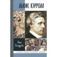 russische bücher: Демурова Н.М. - Льюис Кэрролл