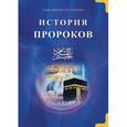 russische bücher: Чиркави С. - История пророков.  Том-1