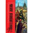 russische bücher: Курукин - Повседневная жизнь опричников Ивана Грозного