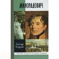 russische bücher: Бондаренко А. - Милорадович
