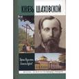 russische bücher: Кузьмина И. - Князь Шаховской. Путь русского либерала