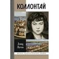 russische bücher: Малечин Л. - Коллонтай