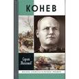 russische bücher: Михеенков С. - Конев. Солдатский маршал