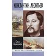 russische bücher: Волкогонова О.Д. - Константин Леонтьев