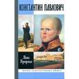 russische bücher: Кучерская М. - Константин Павлович