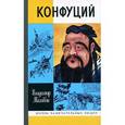 russische bücher: Малявин В. - Конфуций