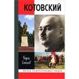 russische bücher: Соколов Б. - Котовский