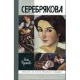 russische bücher: Русакова А.А. - Серебрякова