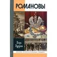 russische bücher: Курукин И.В. - Романовы