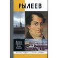 russische bücher: Готовцева А. - Рылеев