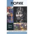 russische bücher: Пчелов Е. - Рюрик