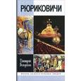 russische bücher: Волынец А.Н. - Рюриковичи