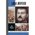 russische bücher: Федорец А.И. - Савва Морозов