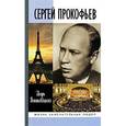 russische bücher: Вишневецкий С. - Сергей Прокофьев